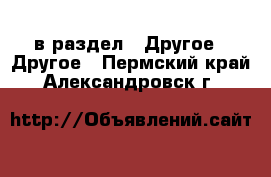  в раздел : Другое » Другое . Пермский край,Александровск г.